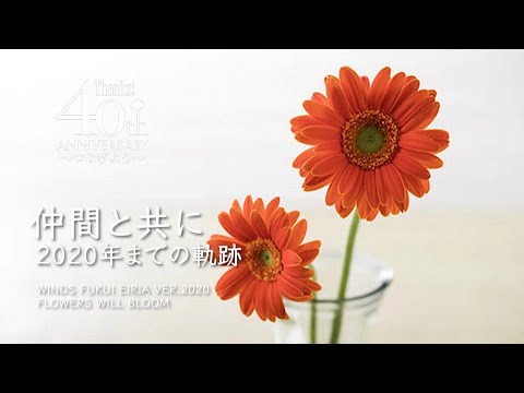 花は咲く 2020新年の集い