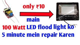 100 watt LED flood light ko only 10₹ mein repair Karen