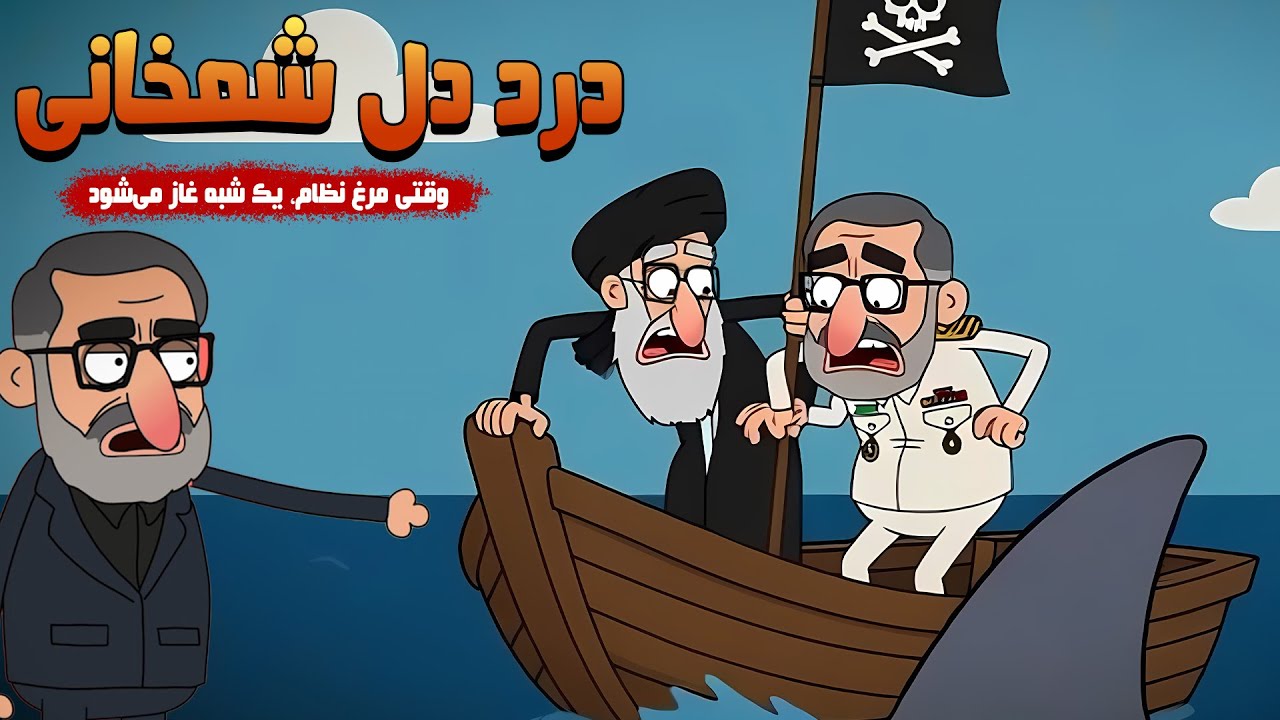 ترانه طنز - صدای شمخانی از دل بحران