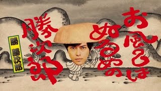 お風呂はぬるめの勝次郎