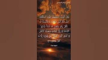 سورة سبأ من آية 33  إلى آية 34 بصوت الشيخ ياسر الدوسري♥♥