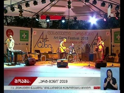 „არტ-გენი 2019“ გაიხსნა