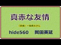 真赤な友情 一条貫太 hide560 厳島神社 12