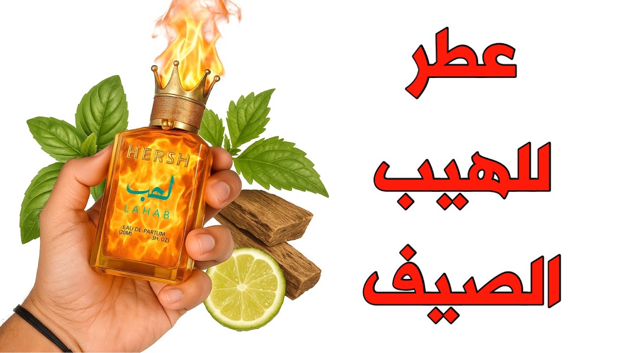هل عطر هيرش لهب يستحق الضجة؟