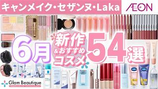 ⭐︎⭐︎化粧品まとめ売り　115点⭐︎⭐︎ New Cosmetics] 54 June New Releases & Recommended Items from