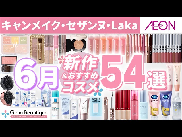 New Cosmetics] 54 June New Releases & Recommended Items from