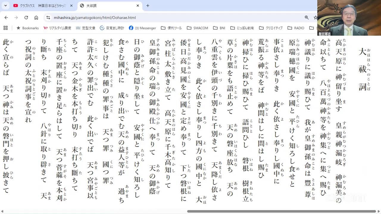 クラブハウス　神国日本はどうやって始まった！　古事記と大祓詞から学んじゃいましょう。
