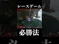 レースゲーム必勝法