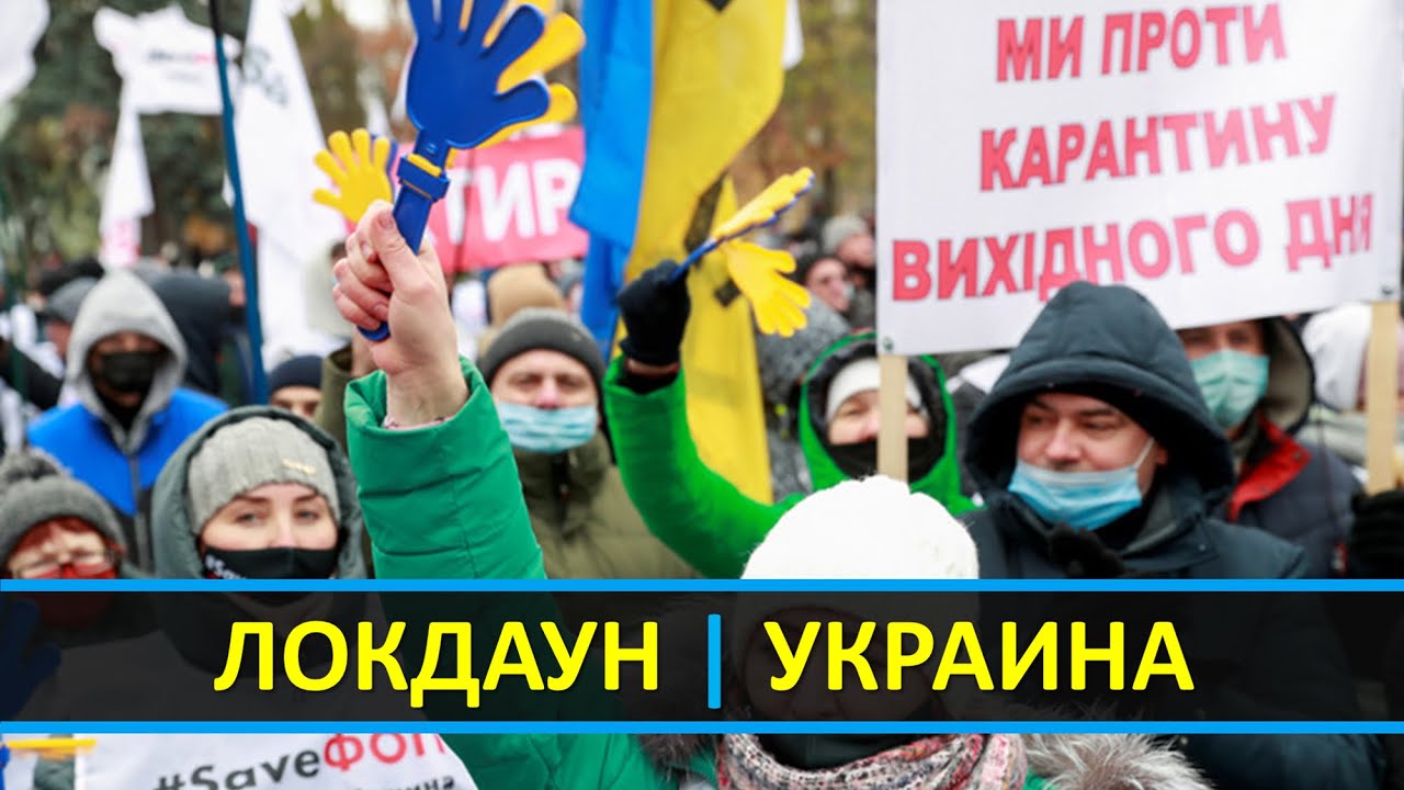 😷 ЛОКДАУН УКРАИНА | ЧЕМ ГРОЗИТ ТОТАЛЬНЫЙ КАРАНТИН В УКРАИНЕ?
