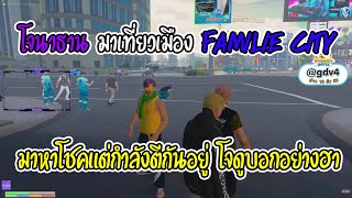 เมื่อโจนาธานมาเที่ยงเมือง Familie City | GTA V