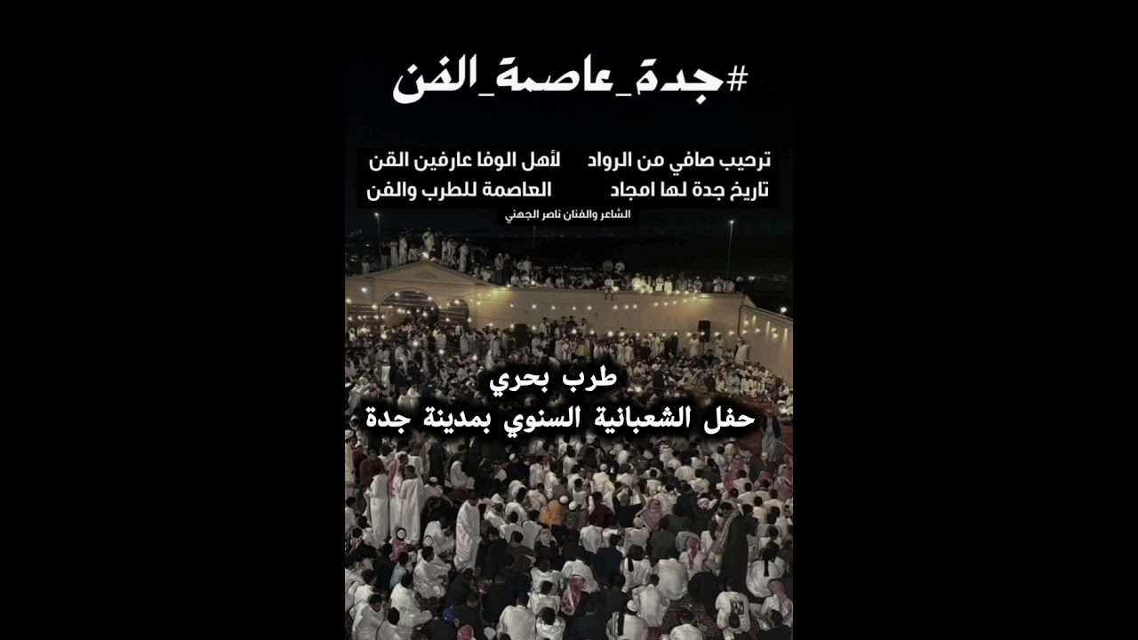 #طرب_بحري حفل الشعبانية السنوي بمدينة جدة لعام ١٤٤٦ تسجيل صوتي الجزء الأول