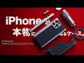 iPhoneを10年使いたくなる本格撮影用ケース【Fotorgear Retro DMF】