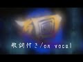 廻 / シクフォニ 〘 歌詞付き/ on vocal〙