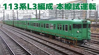 近キト113系L3編成　吹田⇔向日町で本線試運転