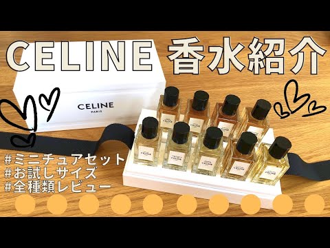 CELINE セリーヌ　ミニ香水セット　9種類　ディスプレイ用 CELINE セリーヌ ミニ香水セット 9種類 ディスプレイ用 セリーヌ