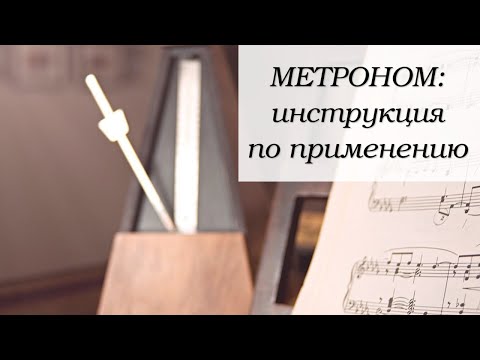 МЕТРОНОМ.  Как заниматься под метроном (часть 1)