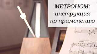 МЕТРОНОМ. Как заниматься под метроном (часть 1)