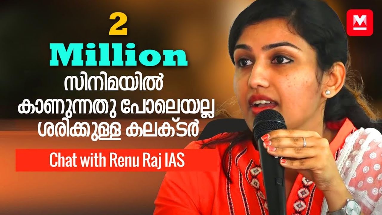 സിനിമയിൽ കാണുന്നതു പോലെയല്ല ശരിക്കുള്ള കലക്ടർ Women's day Special Chat - Renu Raj IAS