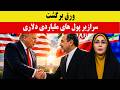 Breaking News Iran Achieved Four Important And Immediate Achievements 