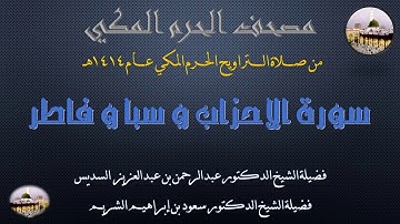 (19) مصحف الحرم المكي 1414 - سورة الأحزاب و سبأ و فاطر