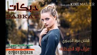 دبكات الفنان عواد الجبوري عزف ازاد العبدالله زمر نار حصريه من قناة ربيع الجبوري 07801302828TV