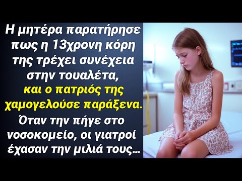13χρονη έτρεχε συνέχεια