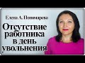 Что делать если работника нет в день увольнения - Елена А. Пономарева
