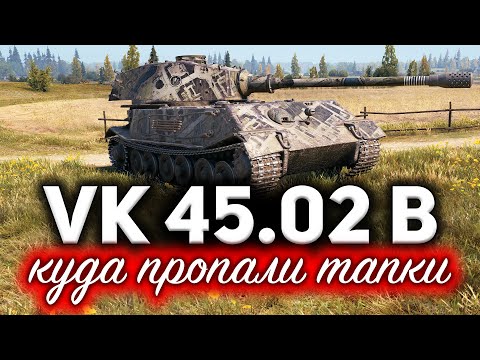 Видео: VK 45.02 (P) Ausf. B ☀ Куда пропали тапки из рандома? ☀ Три отметки на легенде