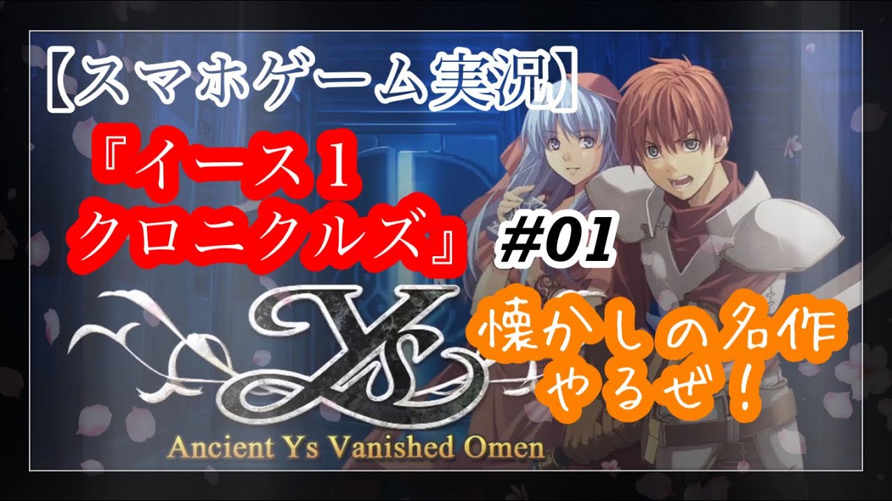 スマホゲーム実況 イース1クロニクルズ 01 Youtube
