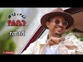 Mesay Tefera Temeleshi ተመለሺ New Ethiopian Music 2026