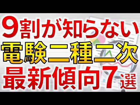 【９割が知らない】電験二種二次　2025年最新の問題傾向７選【電気主任技術者・電験受験者必見】