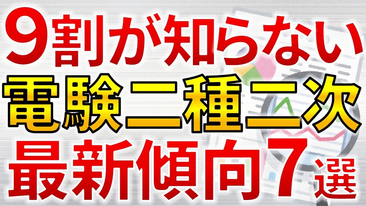 9割が知らない】電験二種二次 2025年最新の問題傾向7選【電気主任