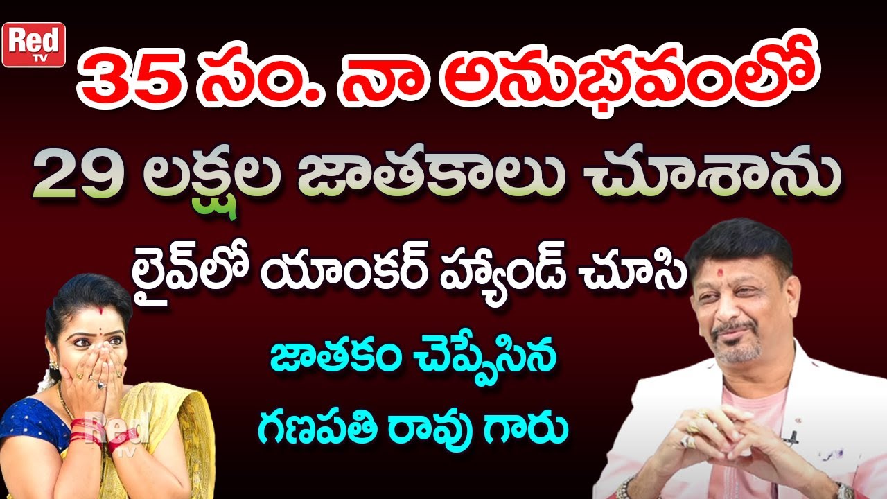 లైవ్ లో యాంకర్ హ్యాండ్ చూసి జాతకం చెప్పి ఆశ్చర్యానికి గురిచేసిన గణపతి రావు | Ganapathi Rao |  RedTV