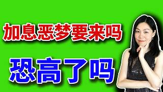 美股：加息等于熊市吗？【2026-05-28】
