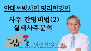 사주팔자 간명비법(2)-질의응답-(실제사주분석)-갑술명리학-안태옥박사의 명강의