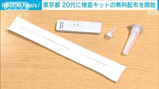 検査キット申し込みから届け出までオンライン完結　都が20代対象に取り組み(2022年8月1日)