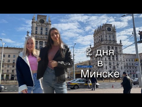 2 ДНЯ В МИНСКЕ: магазины, еда, жильё и прогулки по городу