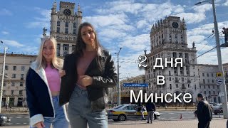 2 ДНЯ В МИНСКЕ: магазины, еда, жильё и прогулки по городу