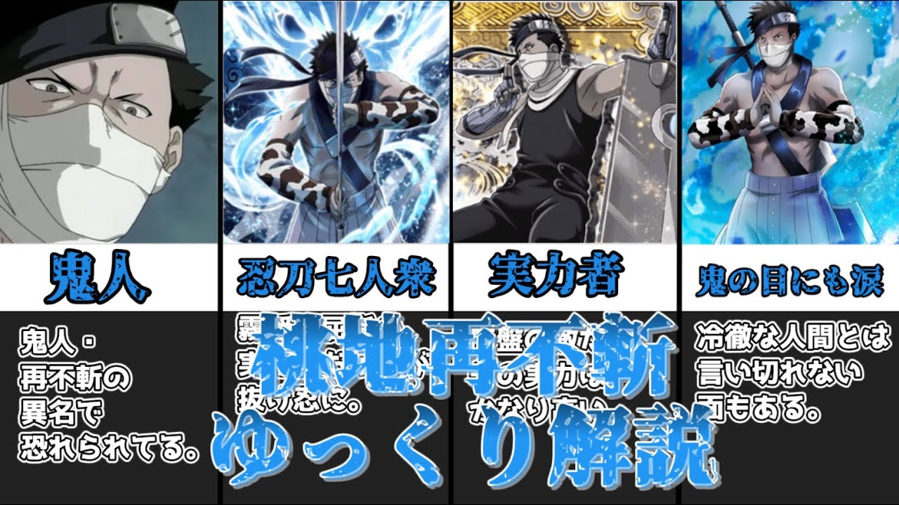 ゆっくり解説】NARUTOの最初の敵キャラ 桃地再不斬【NARUTO】 - YouTube