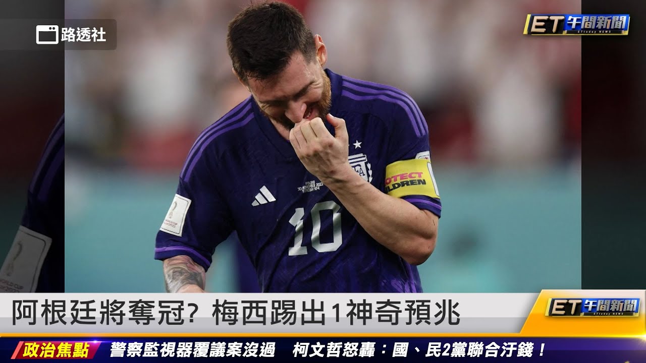 阿根廷將奪冠？ 梅西踢出1神奇預兆 ｜20221201 ET午間新聞