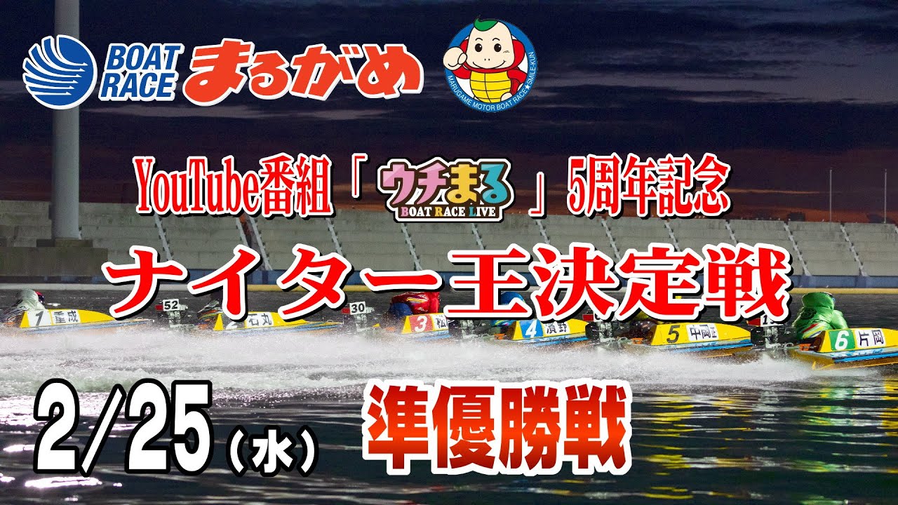 【まるがめLIVE】2026/02/25(水) 5日目～YouTube番組「ウチまる」5周年記念ナイター王決定戦～