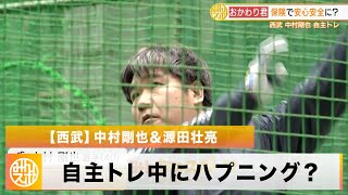 【西武】おかわり君 通算500本塁打達成へ！中村剛也＆源田壮亮の自主トレ中にハプニング？