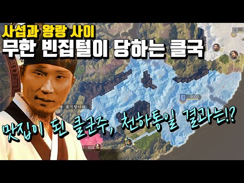 [클국지] 양쪽으로 무한 빈집털이 당하는 맛집 클국ㅋㅋㅋㅋ 천하통일은 가능할까?
