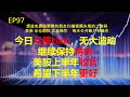 今日亏损2000，无大波动，继续持仓。美股上半年收官，希望下半年会更好！美股 全仓期权 实盘操作 每天公开账户 想进免费股票群的朋友扫描视频末尾的二维码