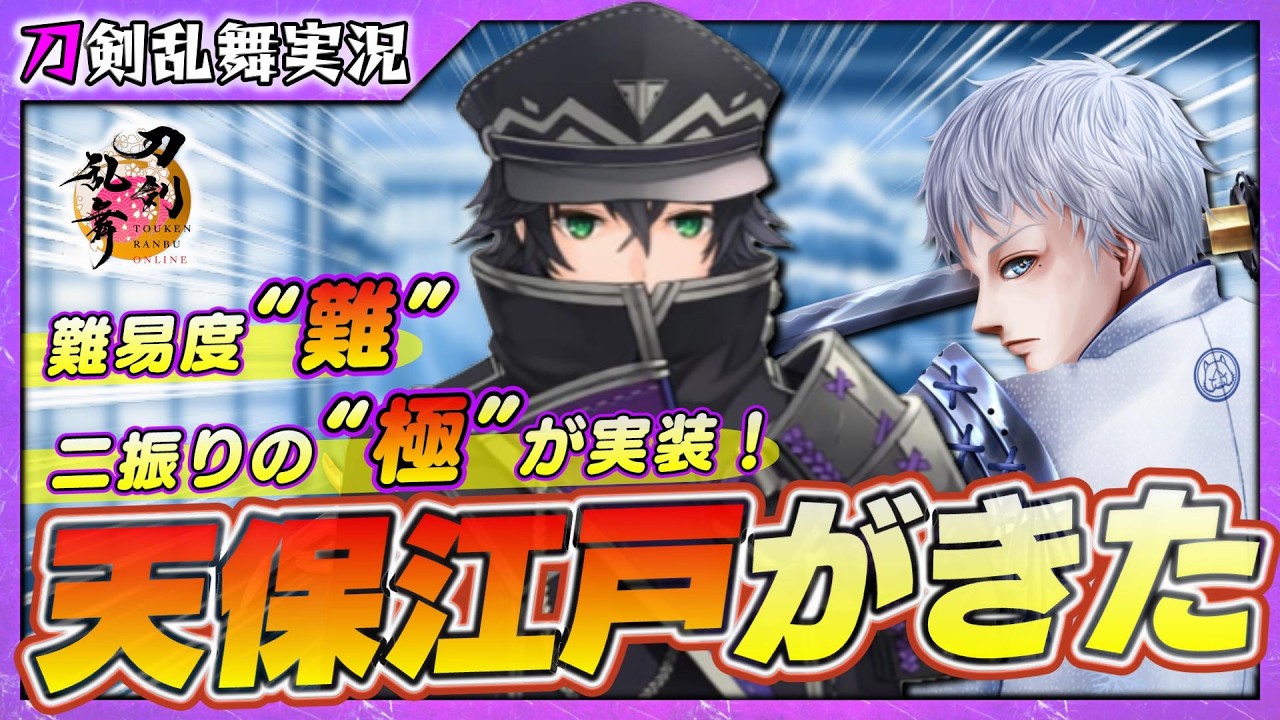 【刀剣乱舞】天保江戸復刻！難易度「難」をやってみるぞ【75】PC版
