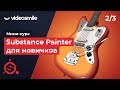 Substance Painter уроки для новичков. Основы работы. Урок 2