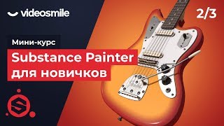 картинка: Substance Painter для новичков - Основы работы | Урок 2