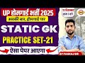 UP HOME GUARD STATIC GK CLASS | UP POLICE HOME GUARD GK PRACTICE SET | UPP HOME GUARD - PANKAJ SIR