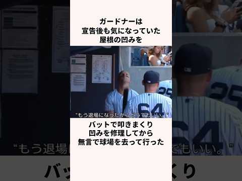 「修理して退場させられた男」ブレット・ガードナーについての雑学