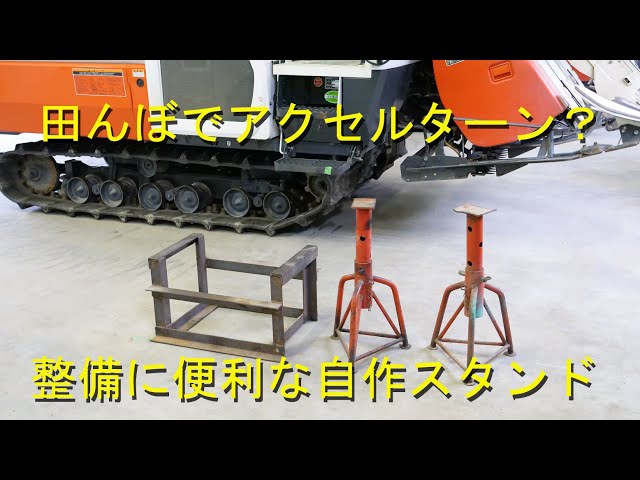 専用スタンドでクローラー楽々メンテ・溝切り機でアクセルターン